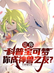 让你科普宝可梦，你成神兽之友？