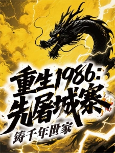 重生1986先屠城寨铸千年世家