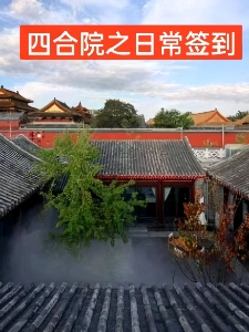 四合院之日常签到